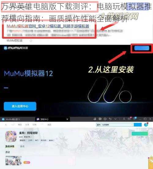 万界英雄电脑版下载测评：电脑玩模拟器推荐横向指南：画质操作性能全面解析