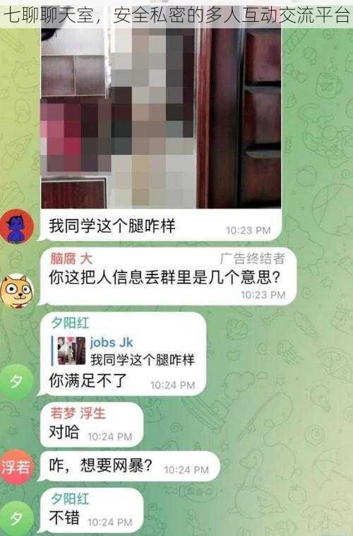 七聊聊天室，安全私密的多人互动交流平台