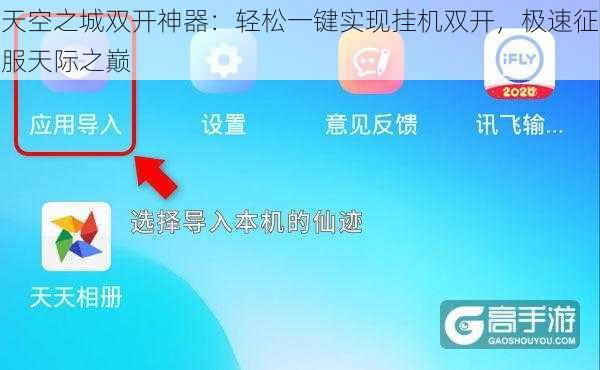 天空之城双开神器：轻松一键实现挂机双开，极速征服天际之巅