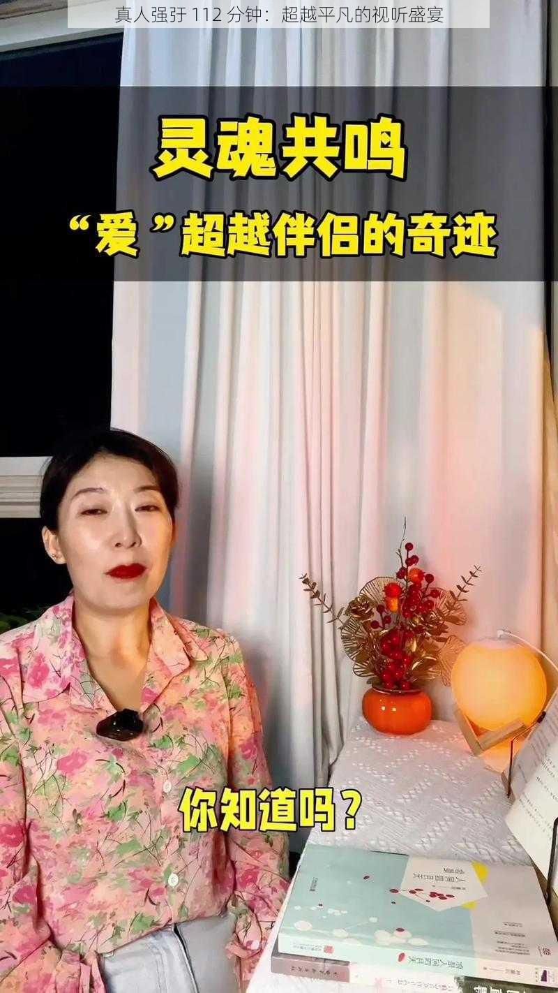 真人强弙 112 分钟：超越平凡的视听盛宴