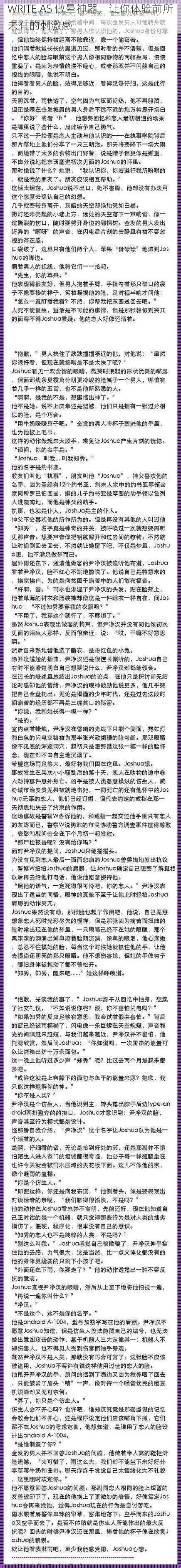 WRITE AS 做晕神器，让你体验前所未有的刺激感