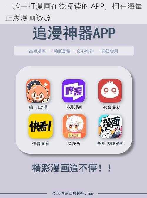 一款主打漫画在线阅读的 APP，拥有海量正版漫画资源