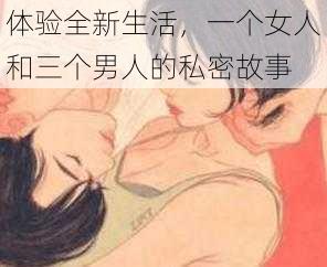 体验全新生活，一个女人和三个男人的私密故事