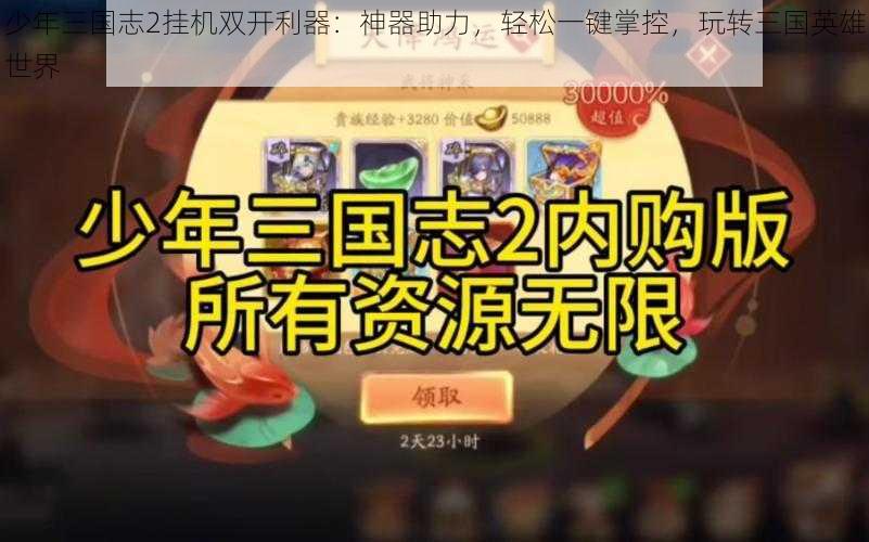 少年三国志2挂机双开利器：神器助力，轻松一键掌控，玩转三国英雄世界