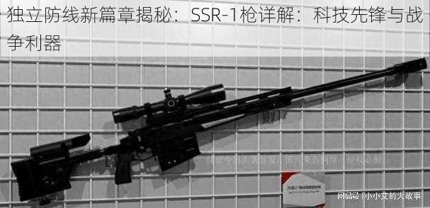 独立防线新篇章揭秘：SSR-1枪详解：科技先锋与战争利器