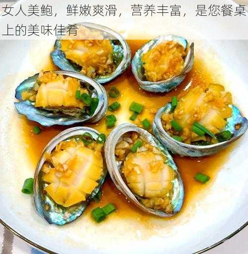 女人美鲍，鲜嫩爽滑，营养丰富，是您餐桌上的美味佳肴