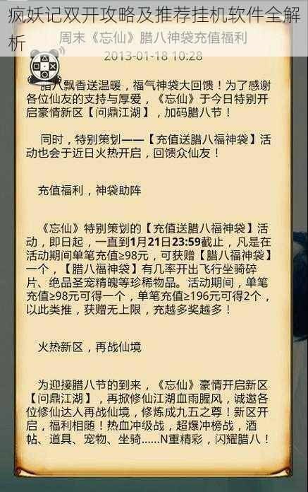 疯妖记双开攻略及推荐挂机软件全解析