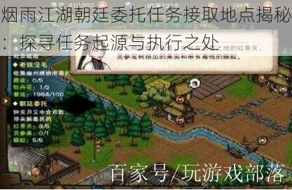 烟雨江湖朝廷委托任务接取地点揭秘：探寻任务起源与执行之处