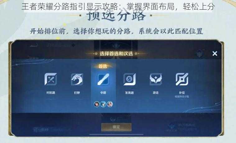 王者荣耀分路指引显示攻略：掌握界面布局，轻松上分