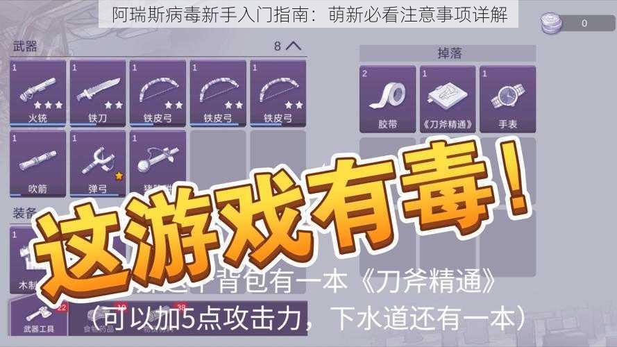 阿瑞斯病毒新手入门指南：萌新必看注意事项详解