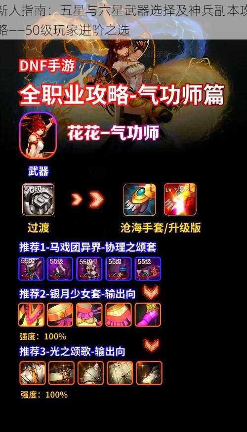 新人指南：五星与六星武器选择及神兵副本攻略——50级玩家进阶之选