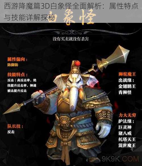 西游降魔篇3D白象怪全面解析：属性特点与技能详解探秘