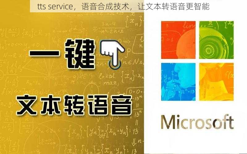 tts service，语音合成技术，让文本转语音更智能