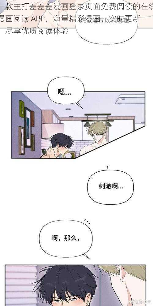 一款主打差差差漫画登录页面免费阅读的在线漫画阅读 APP，海量精彩漫画，实时更新，尽享优质阅读体验