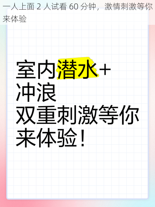 一人上面 2 人试看 60 分钟，激情刺激等你来体验