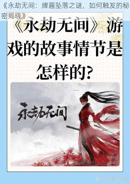 《永劫无间：牌匾坠落之谜，如何触发的秘密揭晓》