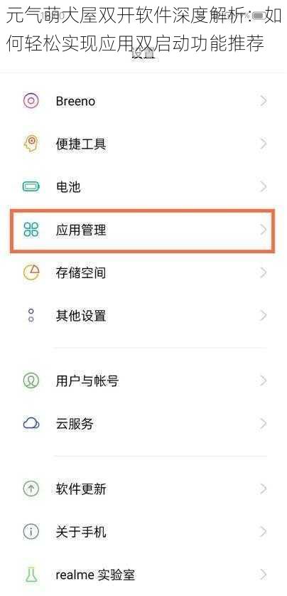 元气萌犬屋双开软件深度解析：如何轻松实现应用双启动功能推荐