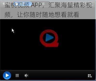 蜜桃视频 APP，汇聚海量精彩视频，让你随时随地想看就看