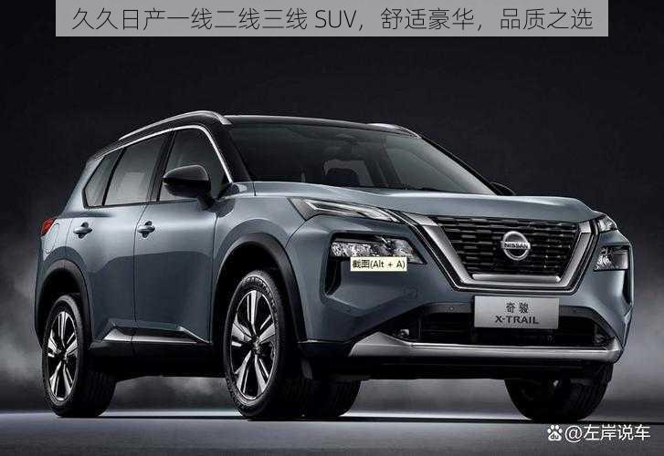 久久日产一线二线三线 SUV，舒适豪华，品质之选