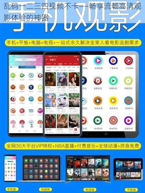 乱码一二三四视频不卡——畅享流畅高清观影体验的神器