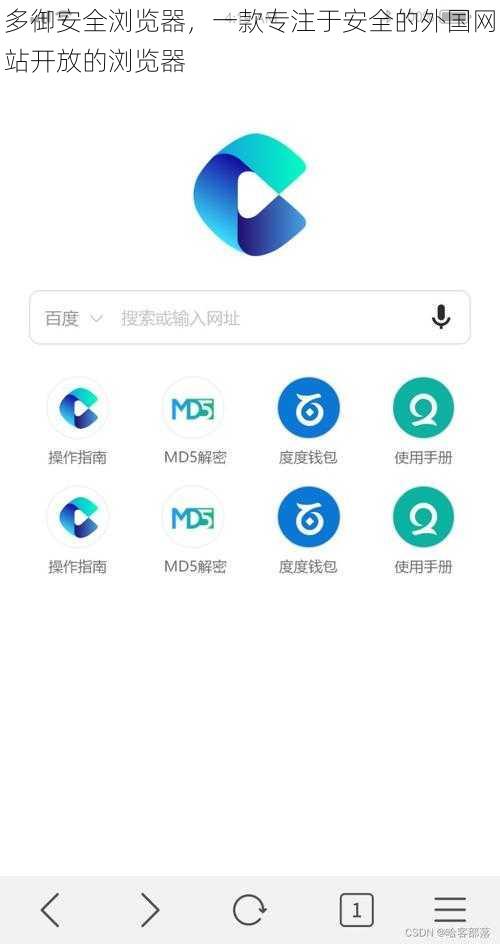多御安全浏览器，一款专注于安全的外国网站开放的浏览器