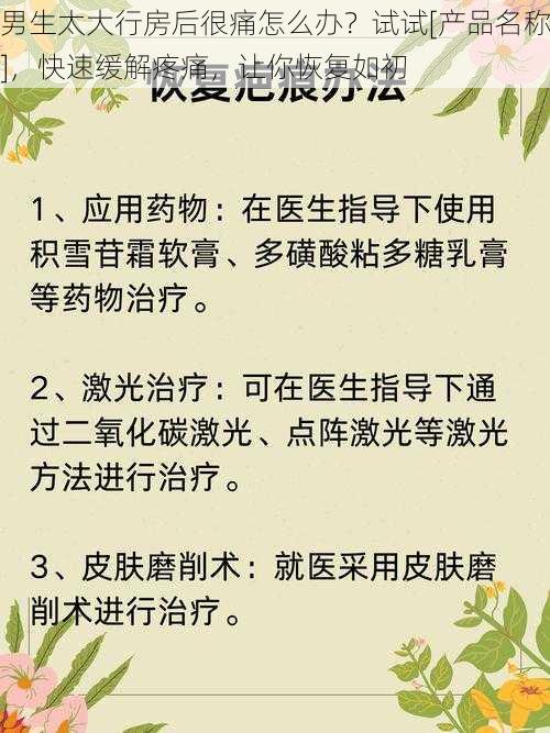 男生太大行房后很痛怎么办？试试[产品名称]，快速缓解疼痛，让你恢复如初