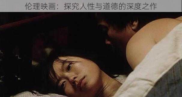 伦理映画：探究人性与道德的深度之作