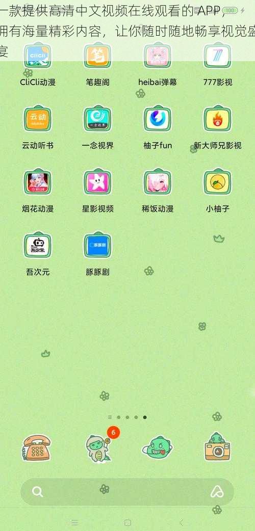 一款提供高清中文视频在线观看的 APP，拥有海量精彩内容，让你随时随地畅享视觉盛宴