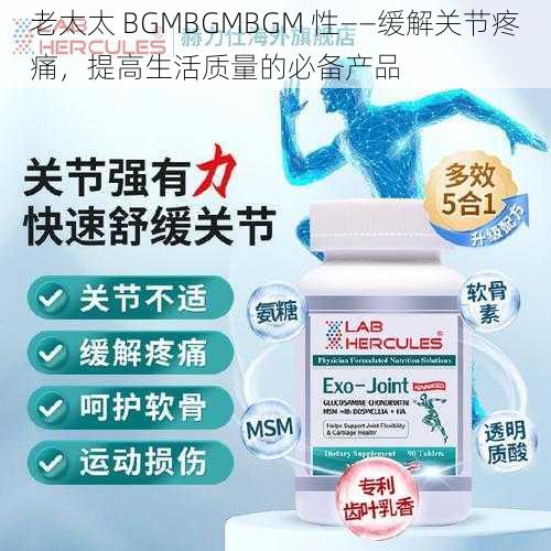 老太太 BGMBGMBGM 性——缓解关节疼痛，提高生活质量的必备产品