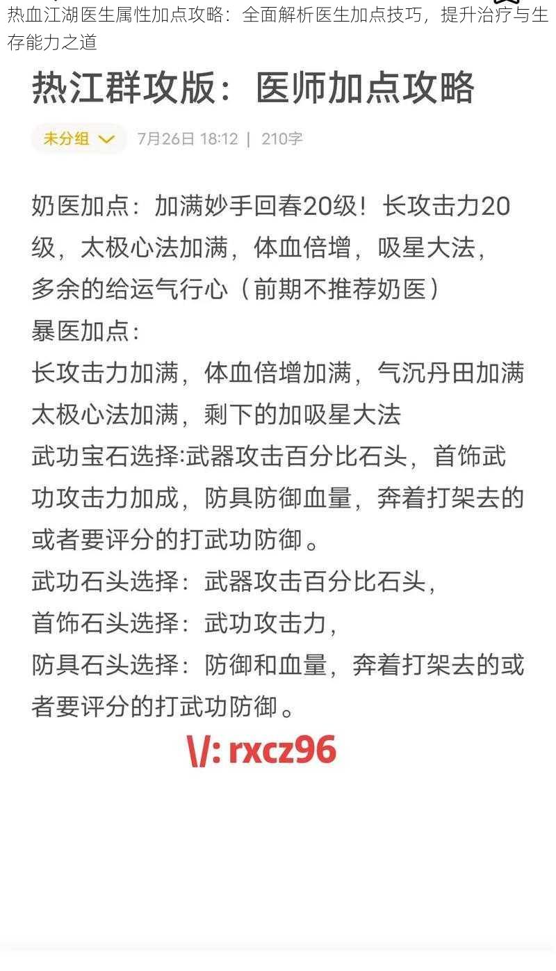 热血江湖医生属性加点攻略：全面解析医生加点技巧，提升治疗与生存能力之道