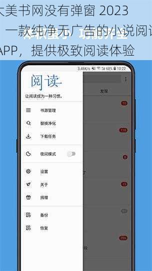 大美书网没有弹窗 2023，一款纯净无广告的小说阅读 APP，提供极致阅读体验