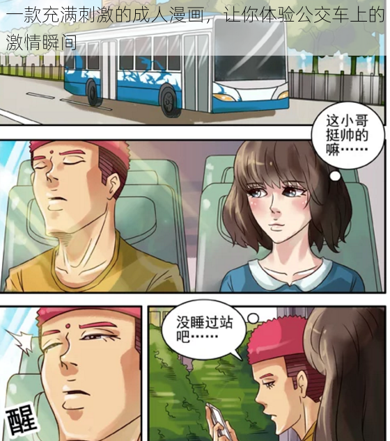 一款充满刺激的成人漫画，让你体验公交车上的激情瞬间