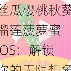 丝瓜樱桃秋葵榴莲菠萝蜜 IOS：解锁你的无限想象