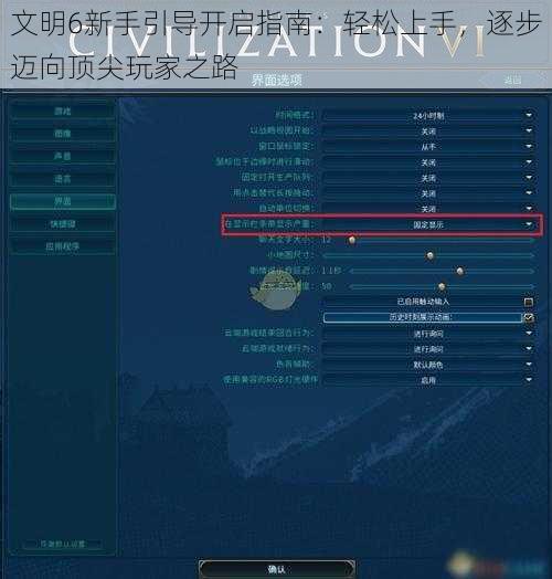 文明6新手引导开启指南：轻松上手，逐步迈向顶尖玩家之路