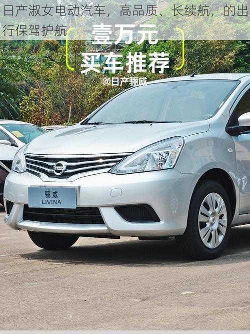 日产淑女电动汽车，高品质、长续航，的出行保驾护航