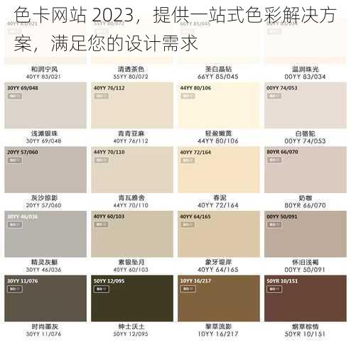 色卡网站 2023，提供一站式色彩解决方案，满足您的设计需求