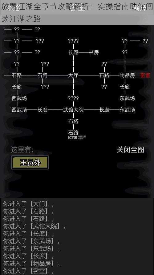 放置江湖全章节攻略解析：实操指南助你闯荡江湖之路