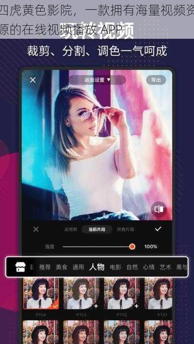 四虎黄色影院，一款拥有海量视频资源的在线视频播放 APP