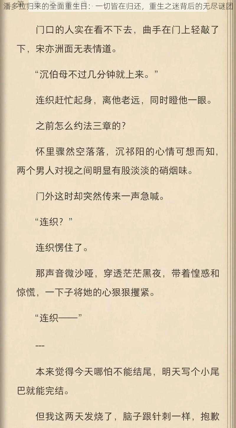 潘多拉归来的全面重生日：一切皆在归还，重生之迷背后的无尽谜团