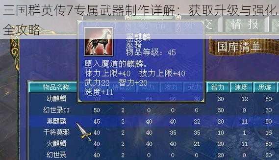 三国群英传7专属武器制作详解：获取升级与强化全攻略