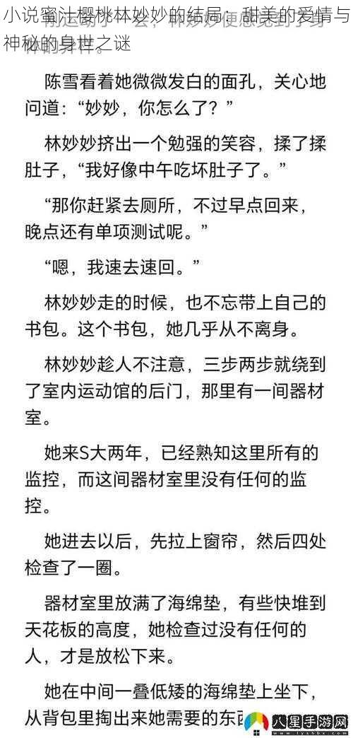 小说蜜汁樱桃林妙妙的结局：甜美的爱情与神秘的身世之谜