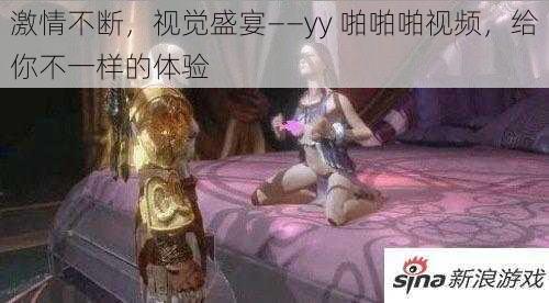 激情不断，视觉盛宴——yy 啪啪啪视频，给你不一样的体验