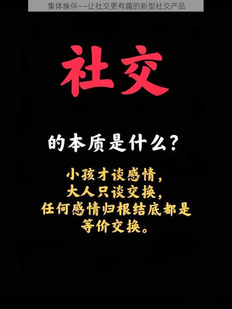 集体换伴——让社交更有趣的新型社交产品