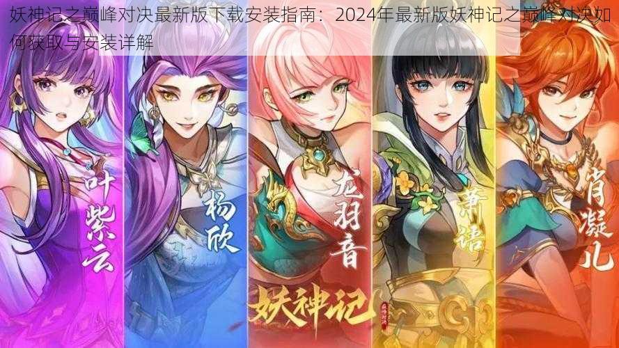 妖神记之巅峰对决最新版下载安装指南：2024年最新版妖神记之巅峰对决如何获取与安装详解