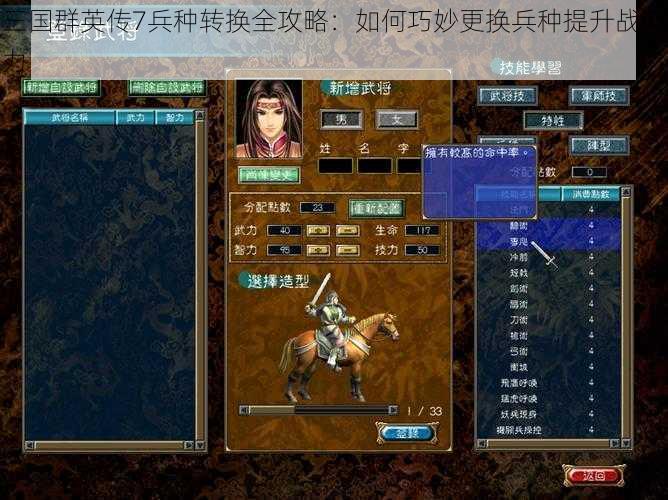 三国群英传7兵种转换全攻略：如何巧妙更换兵种提升战斗力