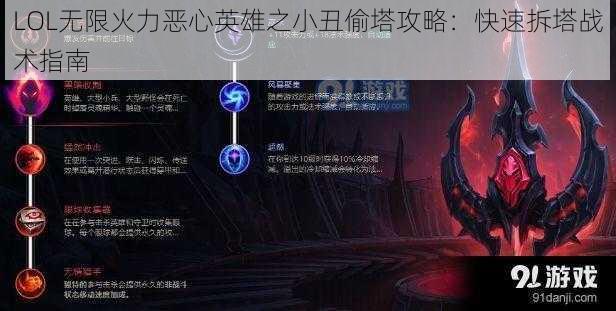 LOL无限火力恶心英雄之小丑偷塔攻略：快速拆塔战术指南