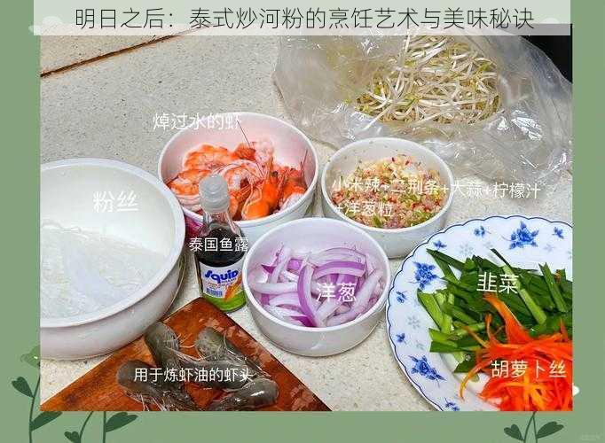 明日之后：泰式炒河粉的烹饪艺术与美味秘诀