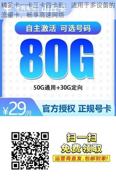 精品卡一卡三卡四卡乱：适用于多设备的流量卡，畅享高速网络