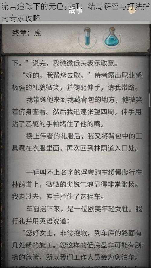 流言追踪下的无色霓虹：结局解密与打法指南专家攻略