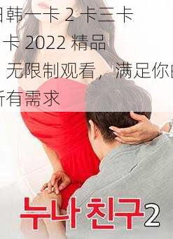 日韩一卡 2 卡三卡 4 卡 2022 精品，无限制观看，满足你的所有需求